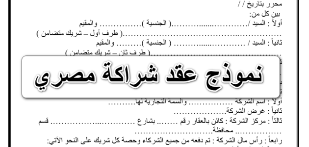نموذج عقد شراكة بين طرفين