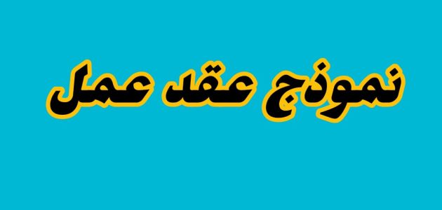 نموذج عقد عمل word