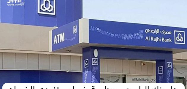 هل بنك الراجحي يعطي قرض لمستفيدي الضمان-