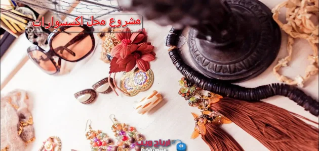 هل تجارة الاكسسوارات مربحة