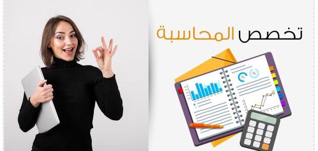 هل تخصص المحاسبة صعب