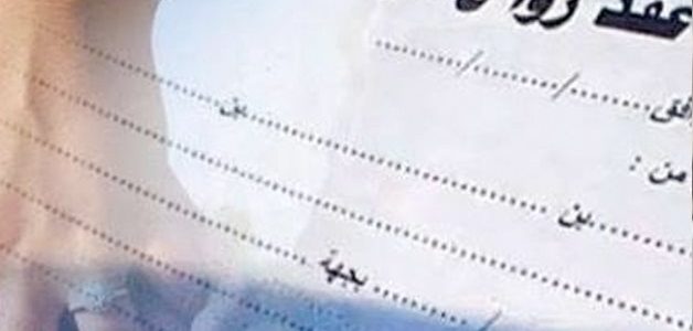 هل عقد الزواج العرفي معترف به