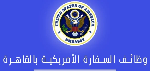 وظائف السفارة الامريكية بالقاهرة