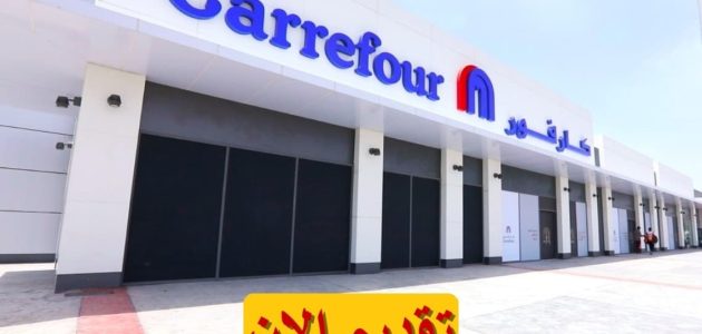 وظائف خالية في كارفور السعودية