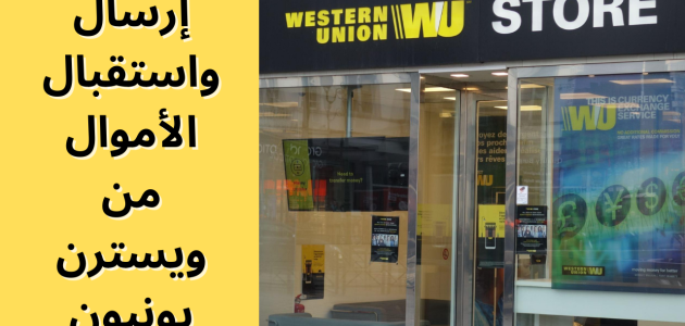 ويسترن يونيون