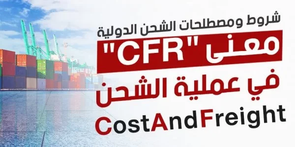 معنى CFR في الشحن