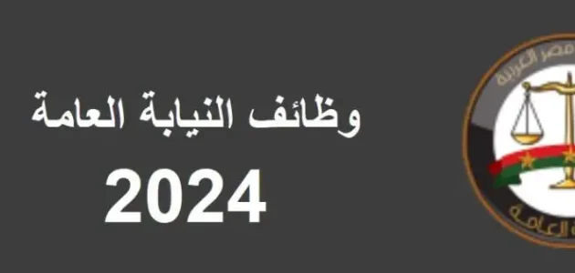رابط التقديم على وظائف النيابة العامة