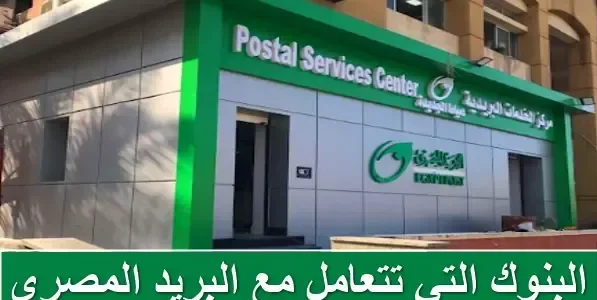 البنوك التي تتعامل مع البريد المصري