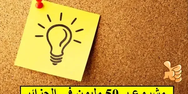 مشروع ب 50 مليون في الجزائر