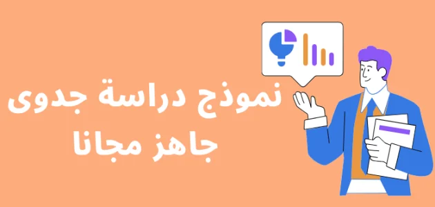 نموذج دراسة جدوى فارغة