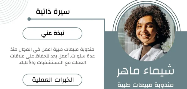 نموذج سيرة ذاتية جاهزة