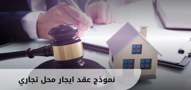 نموذج عقد ايجار محل تجاري