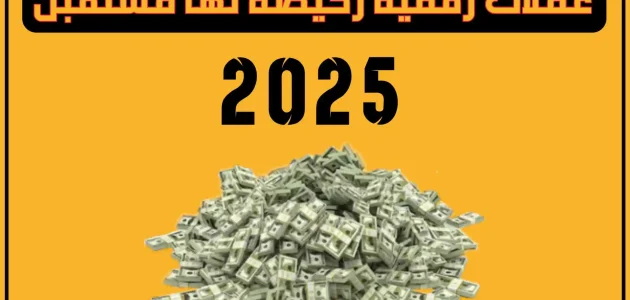 أفضل عملات رقمية رخيصة لها مستقبل 2025