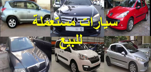 بيع وشراء السيارات المستعملة في قطر