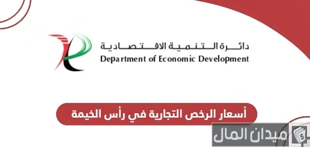 أسعار الرخص التجارية في رأس الخيمة