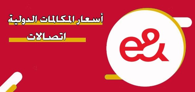 أسعار المكالمات الدولية من اتصالات الامارات