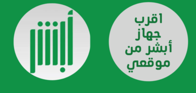 أقرب جهاز أبشر من موقعي