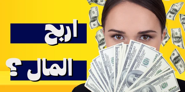 أكتر شغلانة تجيب فلوس