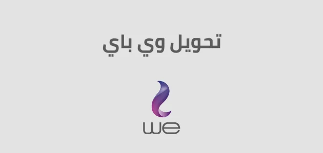 أكواد محفظة وي كاش