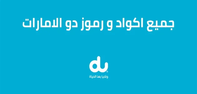 أكواد ورموز شركة دو الإماراتية