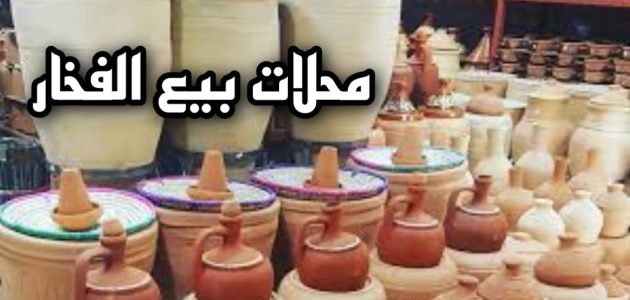 أماكن بيع الفخار في جدة