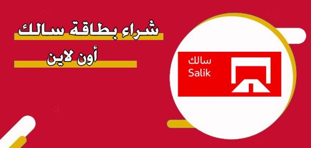 أماكن بيع بطاقات سالك