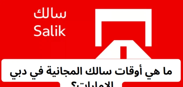 أوقات سالك المجانية في دبي الإمارات