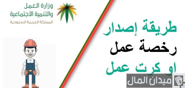 إصدار رخصة عمل