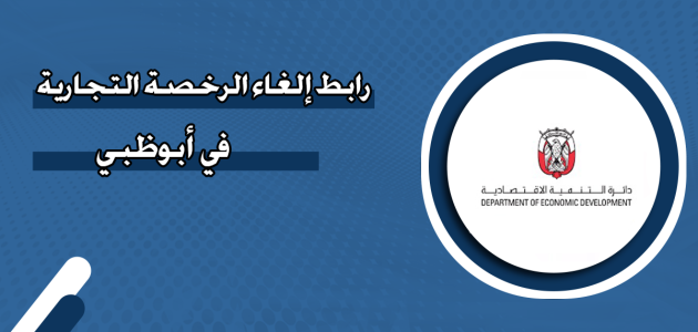 إلغاء الرخصة التجارية في أبوظبي