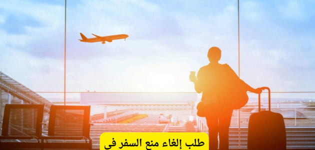 إلغاء منع السفر في الإمارات