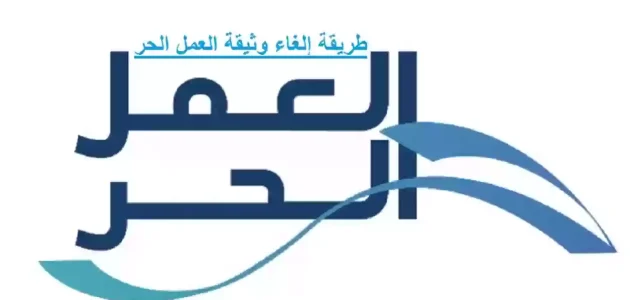 إلغاء وثيقة العمل الحر