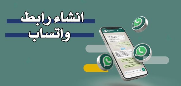 إنشاء رابط واتس اب