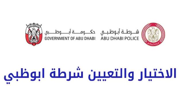 اختيار والتعيين شرطة ابوظبي