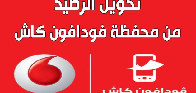 ازاى احول رصيد من فودافون كاش