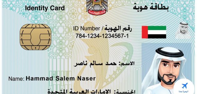 استخراج بطاقة الهوية لأول مرة في الإمارات