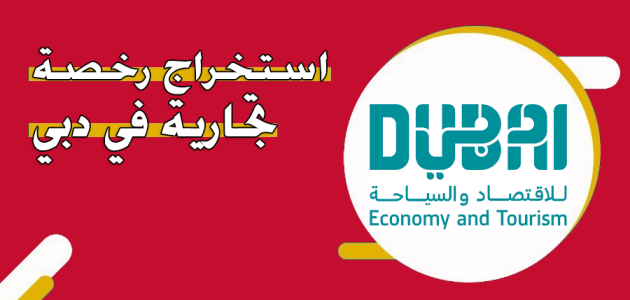 استخراج رخصة تجارية في دبي