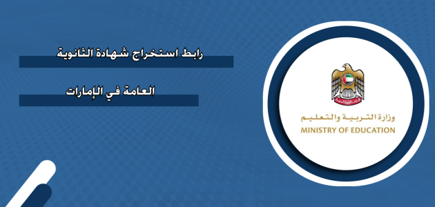 استخراج شهادة الثانوية العامة الإمارات
