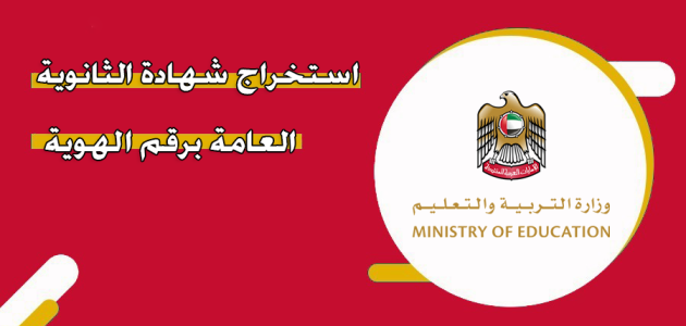 استخراج شهادة الثانوية العامة برقم الهوية