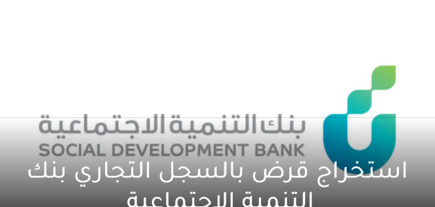استخراج قرض بالسجل التجاري بنك التسليف