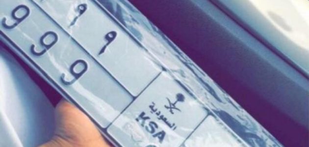 استخراج لوحات السيارة ذات بطاقة جمركية خصوصي