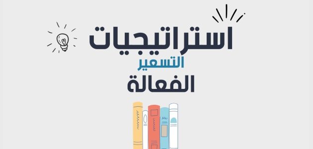 استراتيجية التسعير في التسويق