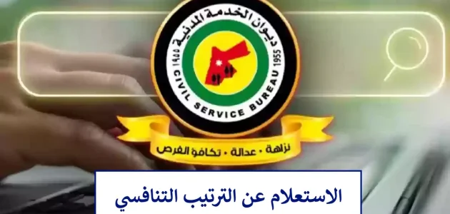 استعلام عن الترتيب التنافسي