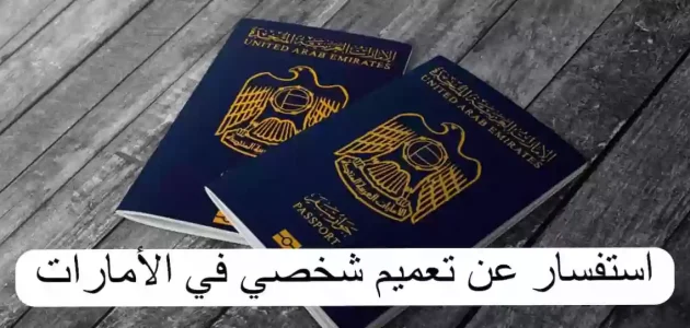 استعلام عن التعميم الشخصي