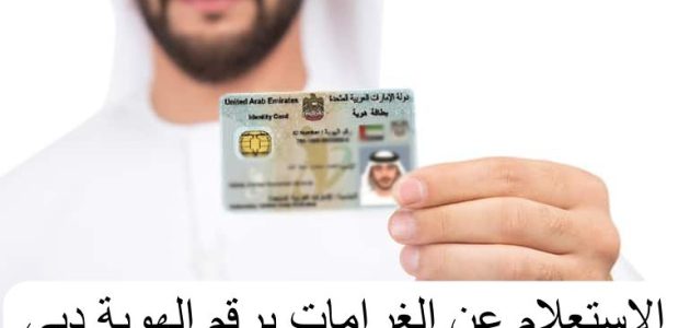 استعلام عن الغرامات برقم الهوية دبي