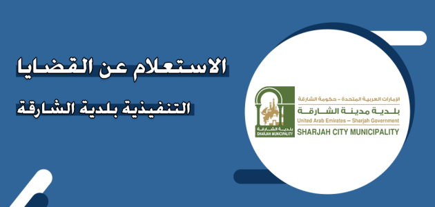 استعلام عن القضايا التنفيذية بلدية الشارقة