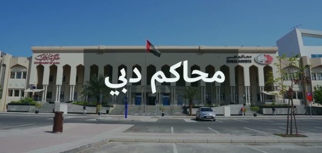استعلام عن القضايا بالرقم الموحد دبي