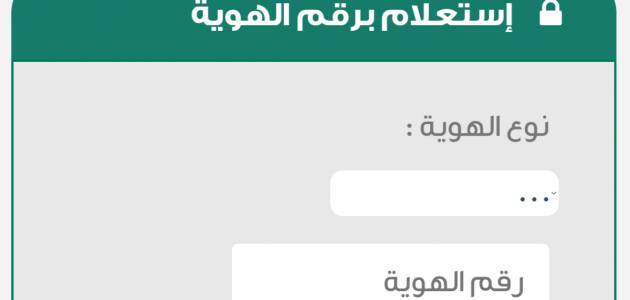 استعلام عن القضايا برقم الهوية