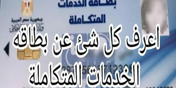 استعلام عن بطاقة الخدمات المتكاملة بالرقم القومي