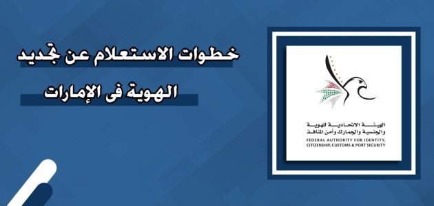 استعلام عن تجديد الهوية في الإمارات