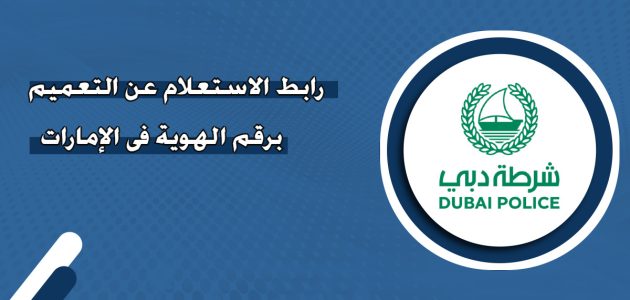 استعلام عن تعميم في الشرطة أبوظبي